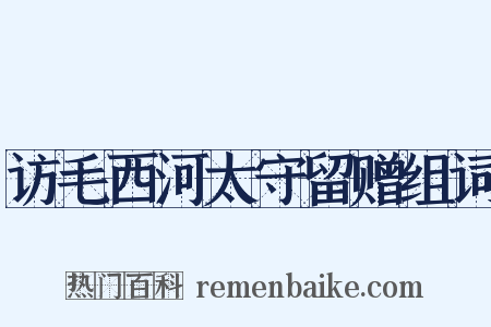 访毛西河太守留赠组词是什么意思的图片